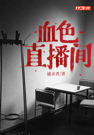 血色直播间