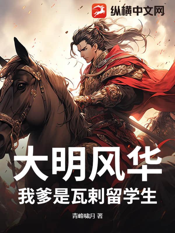 大明风华：我爹是瓦剌留学生！